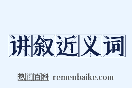 讲叙近义词是什么意思的图片